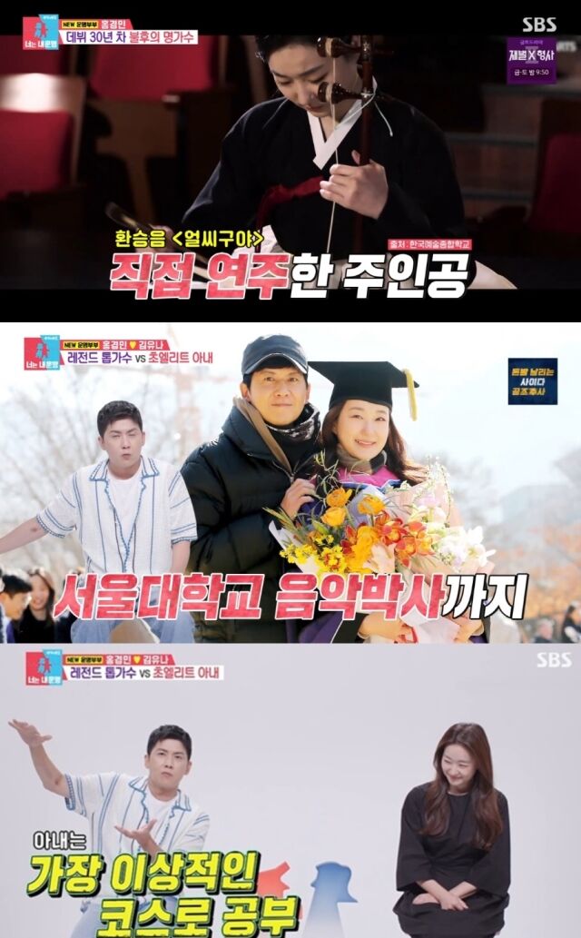 가수 홍경민이 단아한 미모와 화려한 엘리트 커리어를 자랑하는 해금 연주가 아내를 공개해 눈길을 끌었다./SBS 예능 프로그램 '동상이몽 시즌2 - 너는 내 운명'