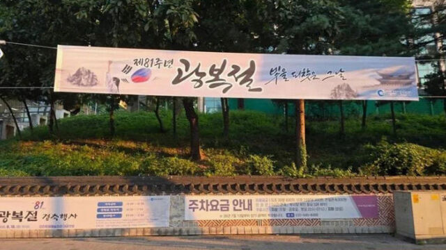 제81주년 광복절을 앞두고 공개된 현수막./인천시 제공