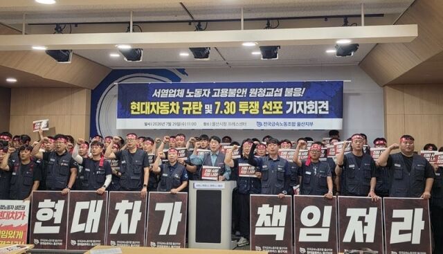 금속노조 울산지부가 지난 7월 29일 울산시청에서 현대차를 상대로 원청교섭 요구에 응할 것과 부품사 하청노동자들의 고용보장을 촉구하는 기자회견을 열고 있다. /금속노조 울산지부