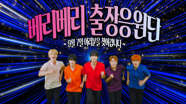 그룹 베리베리 커밍순 영상./젤리피쉬엔터테인먼트