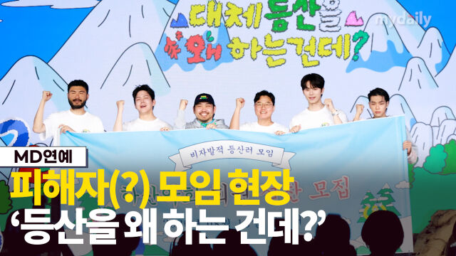 '대체 등산을 왜 하는 건데?' 카더가든, 도운, 이채민, 타잔./마이데일리