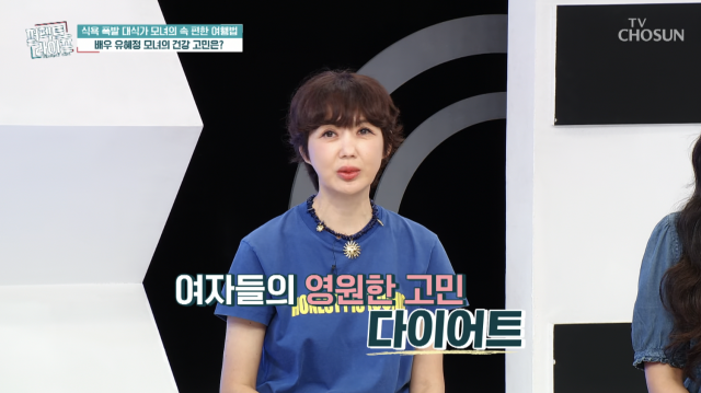 유혜정이 과거 체중이 15kg가량 늘었던 시기를 떠올리며 다이어트에 대한 고민을 털어놨다. / TV CHOSUN '퍼펙트 라이프'