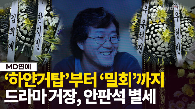 드라마 거장 안판석 감독 별세…향년 64세