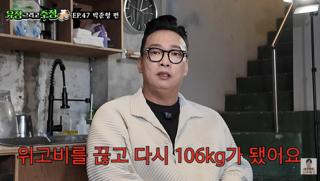 박준형이 비만 치료제 '위고비'로 10kg을 감량했지만, 중단한 뒤 다시 체중이 늘었다고 밝혔다. / 유튜브 채널 '유정 그리고 주정'