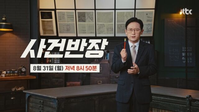 '사건반장' / JTBC
