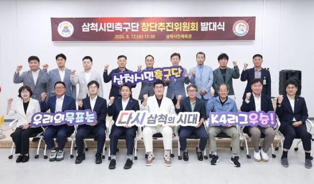 창단추진위원회가 지난 12일 발대식을 열어 설립 로드맵을 밝혔다./강원도 삼척시 제공