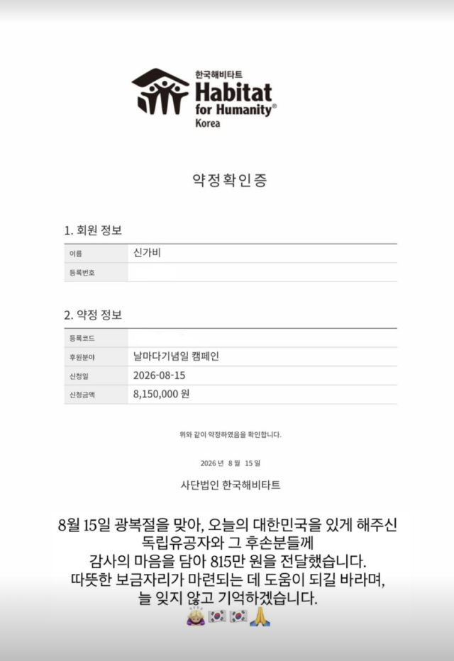 가비가 광복절을 맞아 독립유공자와 후손들을 위한 뜻깊은 나눔을 실천했다. / 가비 SNS