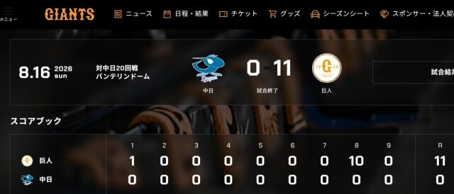 일본프로야구 요미우리는 16일 열린 주니치와 원정 경기에서 8회초에만 10점을 올리는 빅이닝을 만들며 11-0으로 대승을 거뒀다./요미우리 자이언츠 구단 공식 홈페이지 캡처