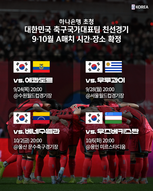 대한민국 국가대표팀이 수원, 서울, 울산, 용인에서 9월과 10월 A매치 4연전을 치른다./대한축구협회 제공
