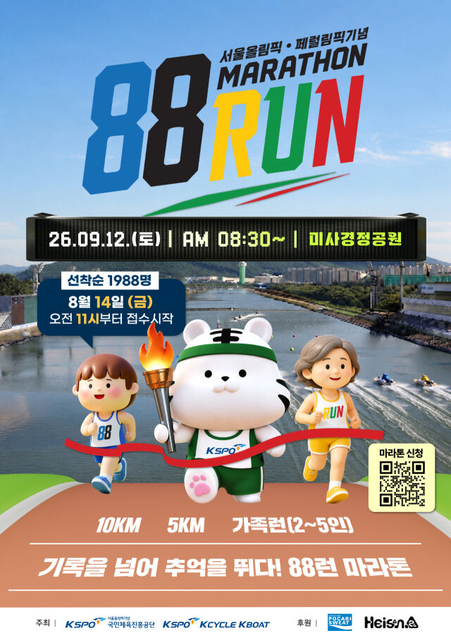 9월 12일 미사경정공원에서는 서울올림픽기념 마라톤대회(88RUN)이 열릴 예정이다./경륜경정총괄본부 제공