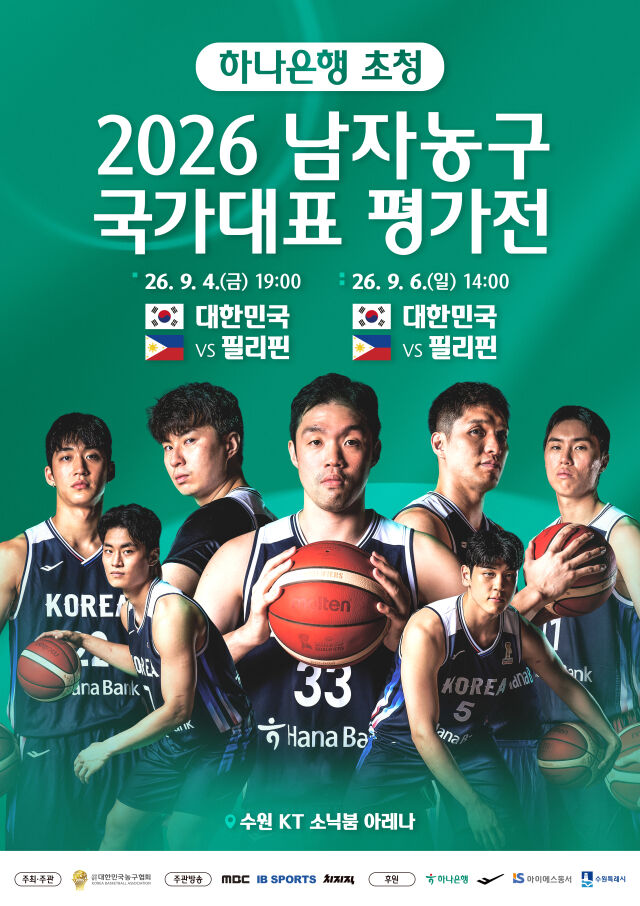2026 남자농구 국가대표 평가전 포스터./대한민국농구협회 제공