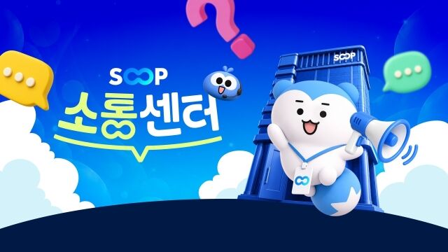 SOOP 소통센터. /SOOP