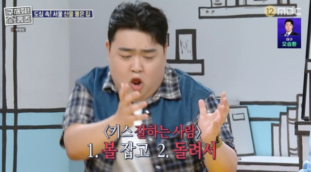 코미디언 김규원은 첫 공채 시험 때 선보였던 키스 개인기를 즉석에서 재연했다. 그는 “키스 못하는 사람과 잘하는 사람의 차이가 있다. 못하는 사람은 눈 감고 입술만 내밀다가 끝나는데, 잘하는 사람은 얼굴을 잡고 딱 돌려서 한다”라며 열정적인 시범을 보여 배꼽을 잡게 했다. /MBC ‘구해줘! 홈즈’