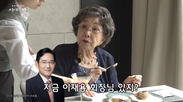사미자가 과거 중학생이던 이재용 삼성전자 회장을 만났던 기억을 떠올렸다. / 유튜브 채널 '오미자 말고 사미자'