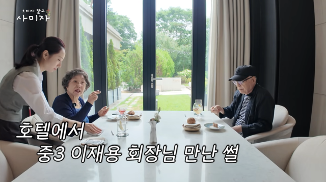 사미자가 과거 중학생이던 이재용 삼성전자 회장을 만났던 기억을 떠올렸다. / 유튜브 채널 '오미자 말고 사미자'