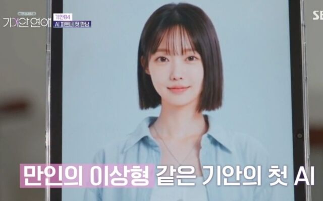 SBS ‘나의 AI 파트너-기이안 연애’