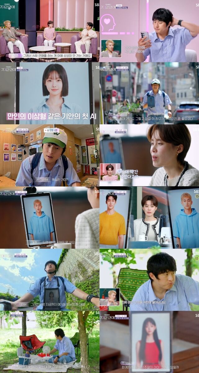 SBS ‘나의 AI 파트너-기이안 연애’