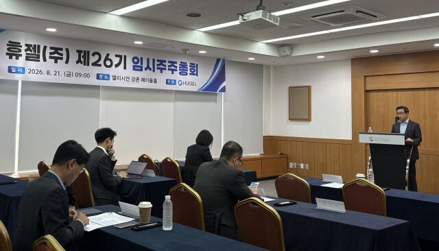 휴젤이 21일 춘천에 위치한 엘리시안 강촌에서 임시주주총회를 개최했다. /휴젤
