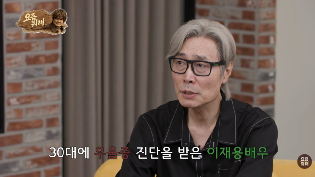 이재용이 오랜 기간 우울증으로 힘겨운 시간을 보냈던 과거를 털어놨다. / 유튜브 채널 '요즘 뭐해'