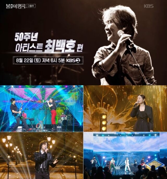 반세기 동안 수많은 명곡을 탄생시키며 세대를 뛰어넘는 '현재 진행형 레전드'로 사랑받아 온 '낭만 가객' 최백호를 추앙하는 무대가 펼쳐졌다./ KBS 2TV ‘불후의 명곡’