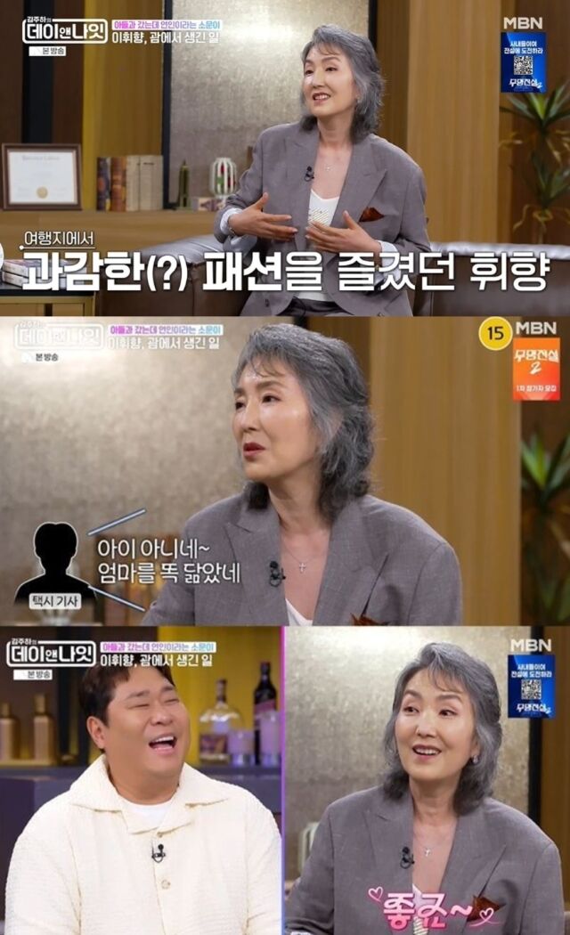 연기 인생 44년 차를 맞은 배우 이휘향이 해외 휴양지에서 아들과 시간을 보내다 뜻밖의 '열애설'에 휩싸였던 해프닝을 공개했다./ MBN 예능 '김주하의 데이앤나잇'