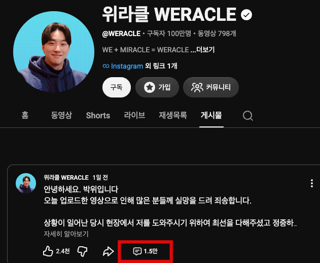 박위 사과글./유튜브 '위라클'