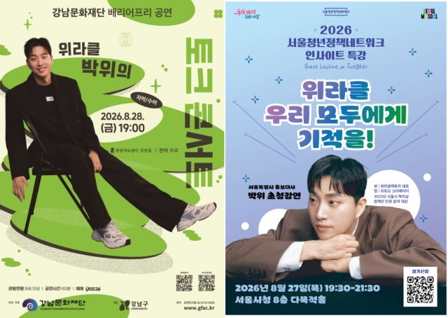 박위 강연 포스터./강남문화재단, 서울청년정책네트워크