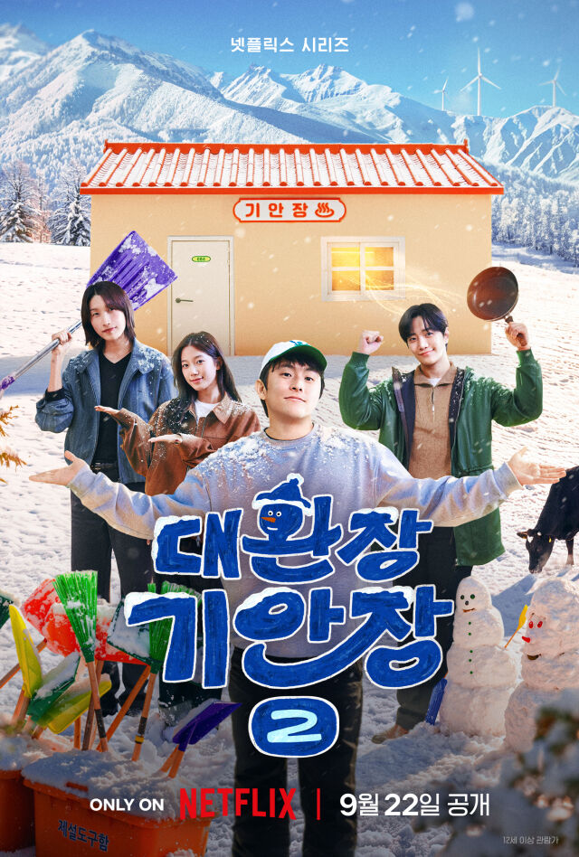 넷플릭스 예능 '대환장 기안장' 포스터./넷플릭스