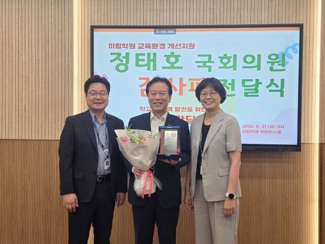 미림학원은 지난 21일 교내 컨퍼런스룸에서 정태호 국회의원에게 교육환경 개선 및 지역 교육발전에 기여한 공로로 감사패를 전달했다. 전달식에서 왼쪽부터 이대웅 미림여자고등학교 교장, 정태호 국회의원, 정은숙 미림여자정보과학고등학교 교장이 기념 촬영을 하고 있다. /미림학원