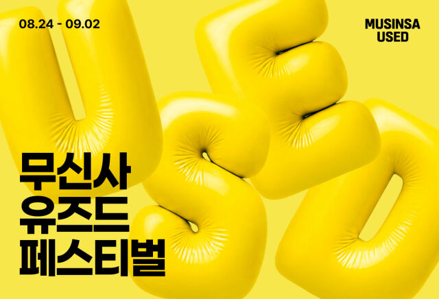 /무신사