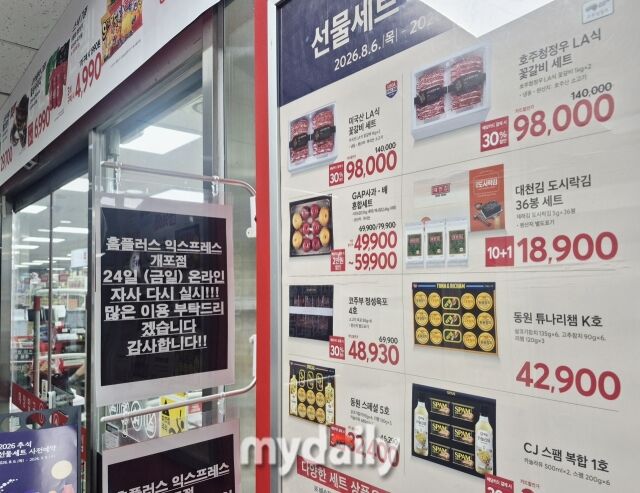 홈플러스 익스프레스 개포점 입구에 ‘온라인 자사몰’ 관련 안내문과 추석 선물세트 사전예약 전단이 붙어 있다. /방금숙 기자