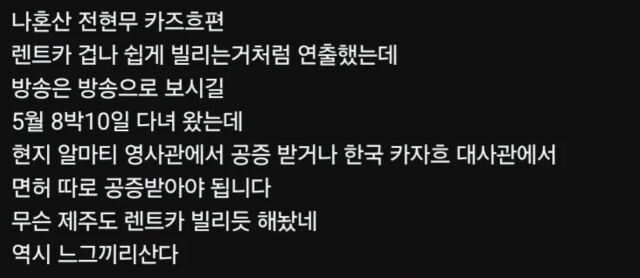 전현무 즉흥여행에 의혹으 제기하는 게시물./온라인 커뮤니티