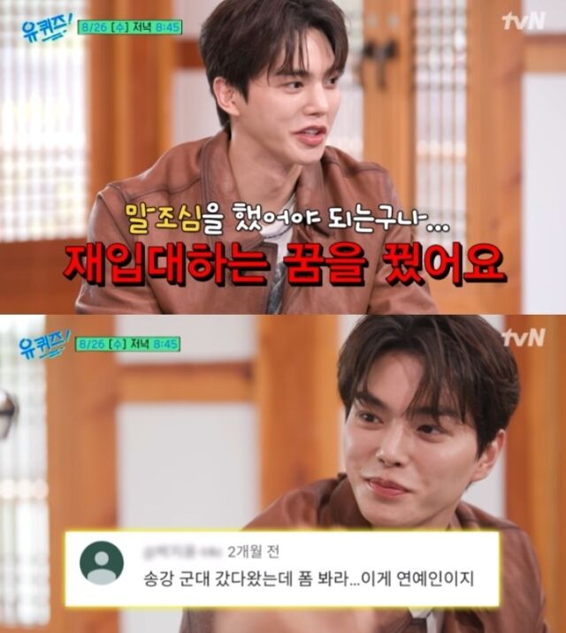 최근 공개된 예고편에서 송강은 "재입대 하는 꿈을 꾸고 식은땀을 흘렸다"면서 "내가 말조심을 했어야 했구나 싶었다"고 털어놔 스튜디오를 웃음바다로 만들었다. / tvN ‘유 퀴즈 온 더 블럭’