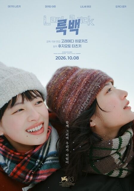 '룩백' 포스터 / 메가박스중앙