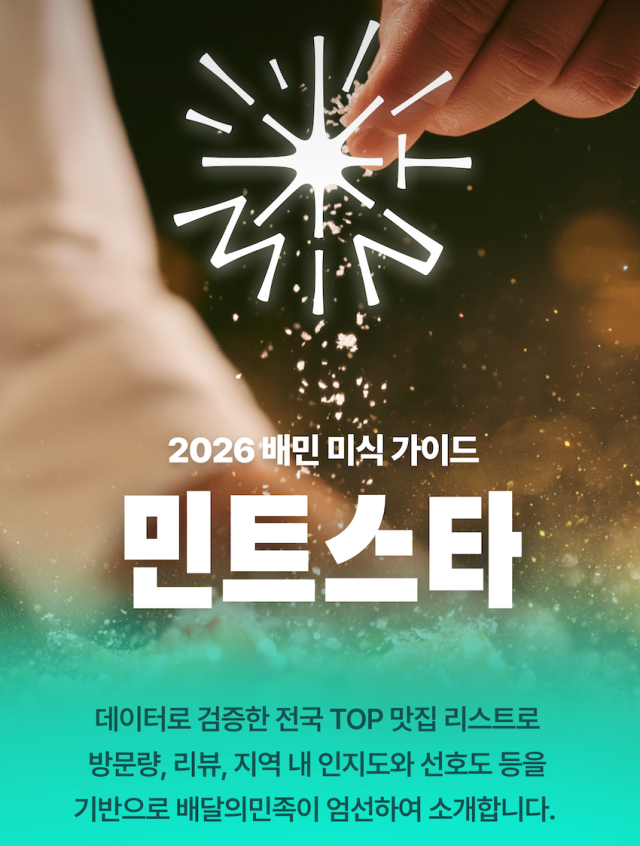 배달의민족 '민트스타' 이미지. /우아한형제들
