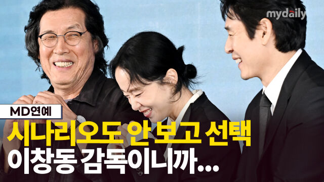 왼쪽부터 이창동 감독, 전도연, 설경구./송일섭 기자(andlyu@mydaily.co.kr)