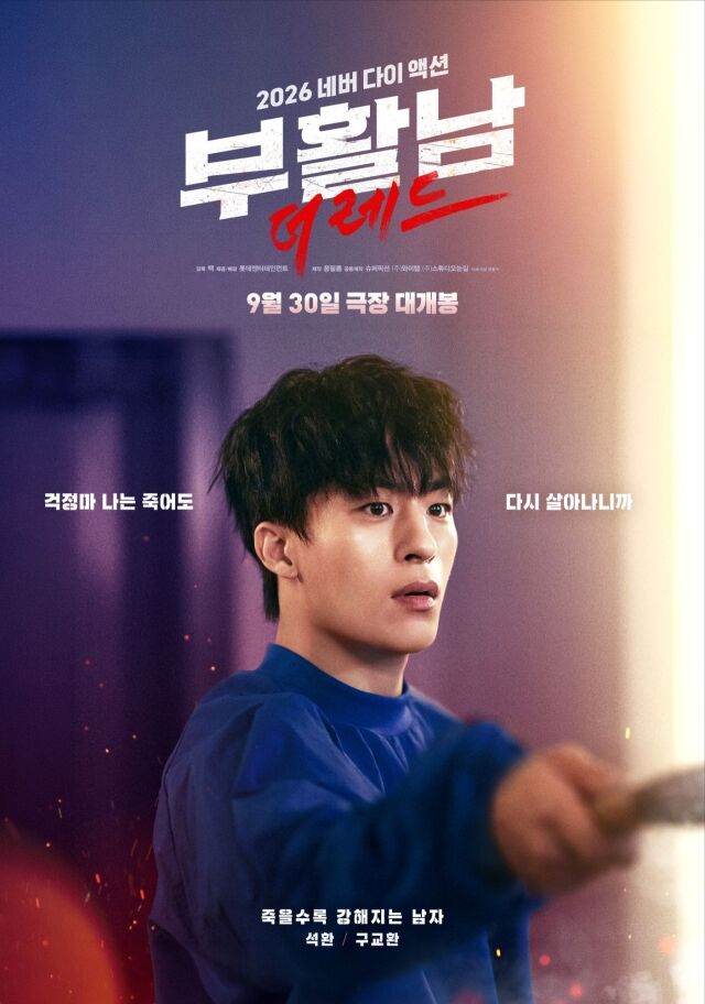 '부활남: 더 레드' 캐릭터 포스터./롯데엔터테인먼트