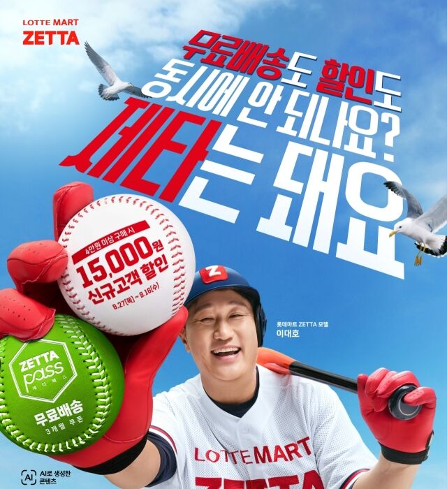 롯데마트 제타 스마트센터 오픈 프로모션 포스터. /롯데마트