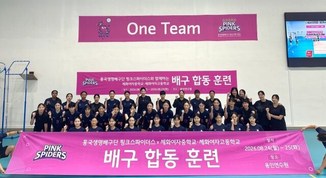 흥국생명이 세화여중·고 배구부를 초청해 합동 훈련에 나섰다./흥국생명