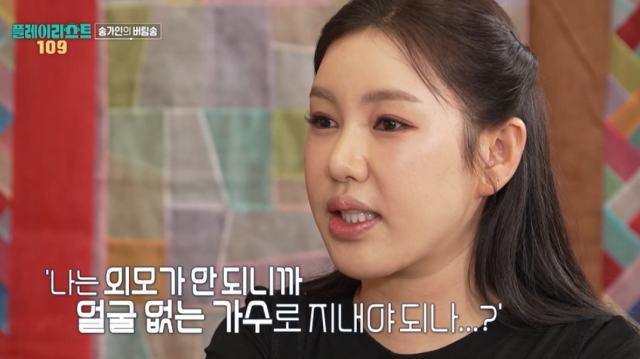 지난 25일 방송된 MBC 예능 ‘오늘을 버틴 노래-플레이리스트 109’에 출연한 송가인은 무명 시절부터 자신을 ‘트롯 여제’로 만든 인생곡까지의 여정을 고백했다./MBC 예능 ‘오늘을 버틴 노래-플레이리스트 109’