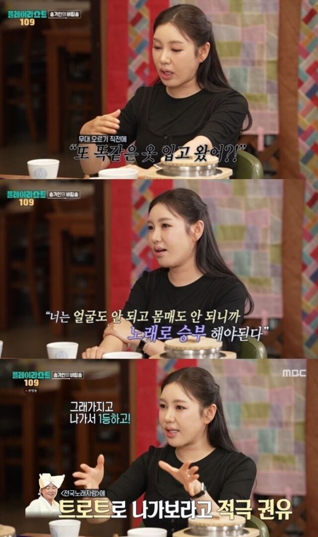 가수 송가인이 독설과 설움으로 자존감이 지하 바닥 끝까지 떨어졌던 8년 무명 시절을 돌이키며 묵직한 감동을 안겼다. /MBC 예능 ‘오늘을 버틴 노래-플레이리스트 109’