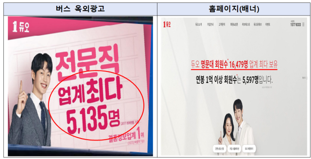 전문직·명문대 회원 수 광고 사진(예시). /공정거래위원회