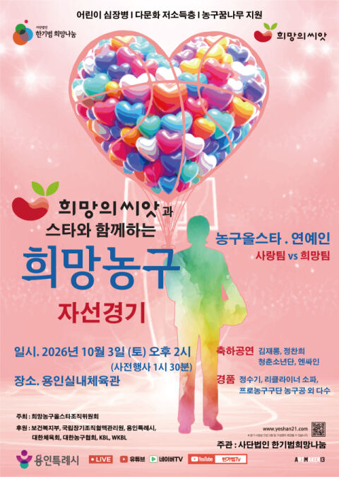 "생명나눔 가치 전한다"...김유택 vs 한기범, 감독 맞대결! 사단법인 한기범희망나눔 10월 3일 '자선경기' 개최