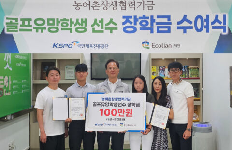 '친환경 대중골프장' 에콜리안 제천, 골프 유망주들에게 '상생 장학금' 전달