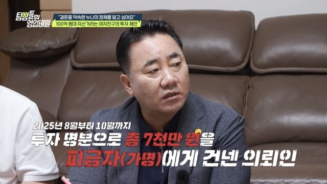 결혼까지 약속했던 연인에게 7000만 원을 건넨 50대 남성이 뒤늦게 예상치 못한 의혹과 마주한다. / 사진 제공 = 채널A '탐정들의 영업비밀'