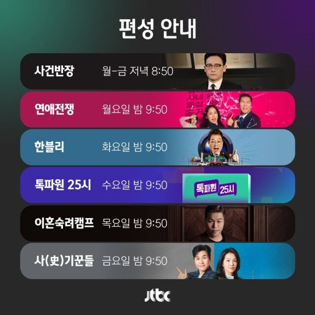 JTBC 편성 안내./JTBC