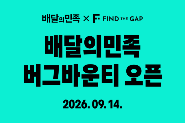 배달의 민족 운영사 우아한형제들이 앱 보안 경쟁력을 높이기 위해 ‘버그바운티’을 내달 14일부터 오는 12월 13일까지 3개월간 진행한다. /우아한형제들