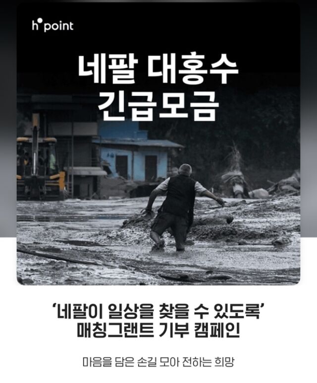 현대백화점 ‘네팔 대홍수 긴급 모금’ 기부 캠페인 대표 이미지. /현대백화점