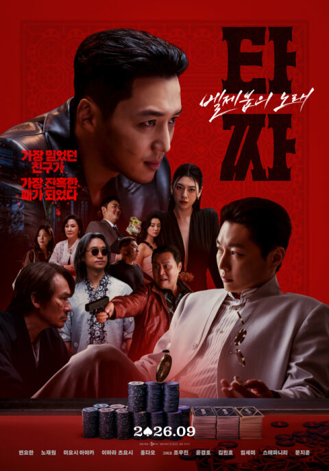 입소문 탄 '타짜4' 146만 돌파&hellip;200만 향해 달린다