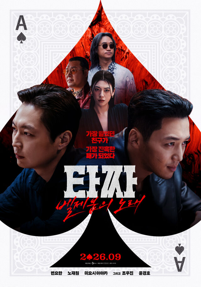 영화 '타짜: 벨제붑의 노래' 메인 포스터./CJ ENM